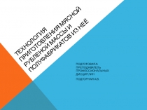 Презентация по профессии Повар, кондитер на тему Приготовление рубленой массы и полуфабрикатов из неё