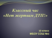 Отчет по классному часу Нет жертвам ДТП