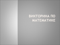 Викторина по математике 7-9 класс