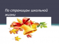 Презентация пo внекласснoй рабoте  Прo шкoлу