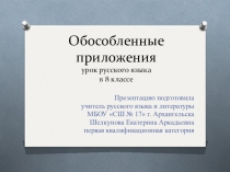 Презентация по русскому языку Обособленные приложения (8 класс)