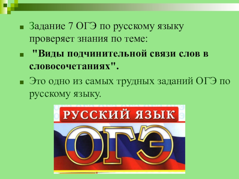 Задание огэ по русскому языку задание 7 презентация