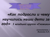 Итоговое родительское собрание в 1 младшей группе Как подросли и чему научились