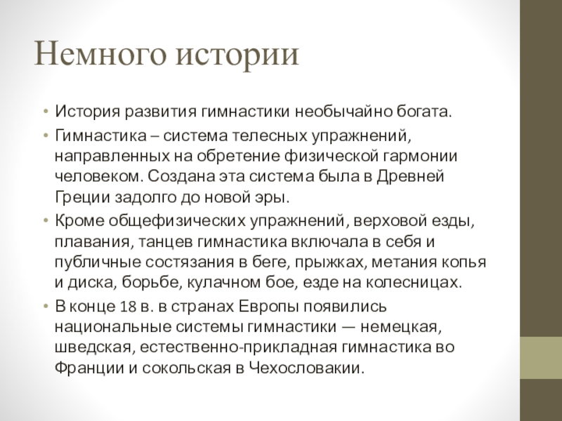 Систему телесного развития. Сокольская система гимнастики презентация. История развития гимнастики. Вывод немецкой системы гимнастики. Немецкая гимнастическая система недостатки.