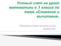 Презентация по математике на тему Устный счет (1 класс)