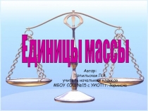 Презентация по математике на тему Масса. Единицы массы.4 класс