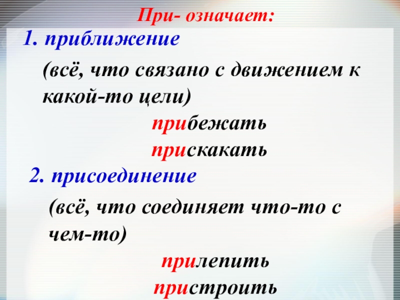 Правописание пре при 6 класс. Приближение слова. Что значит 1. При обозначают приближение. При что обозначает.