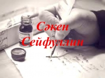Презентация по казахскому языку на тему Сәкен Сейфуллин