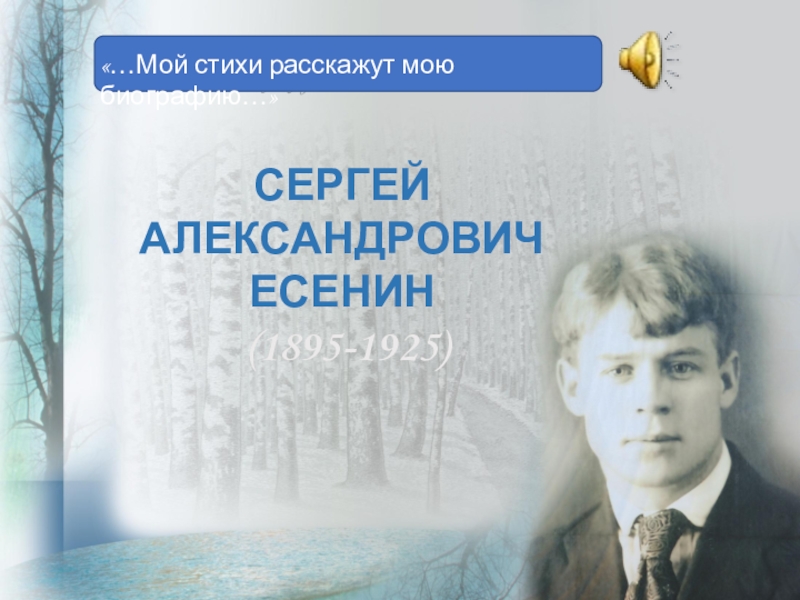 Презентация ... Мой стихи расскажут мою биографию... -Сергей Александрович Есенин.