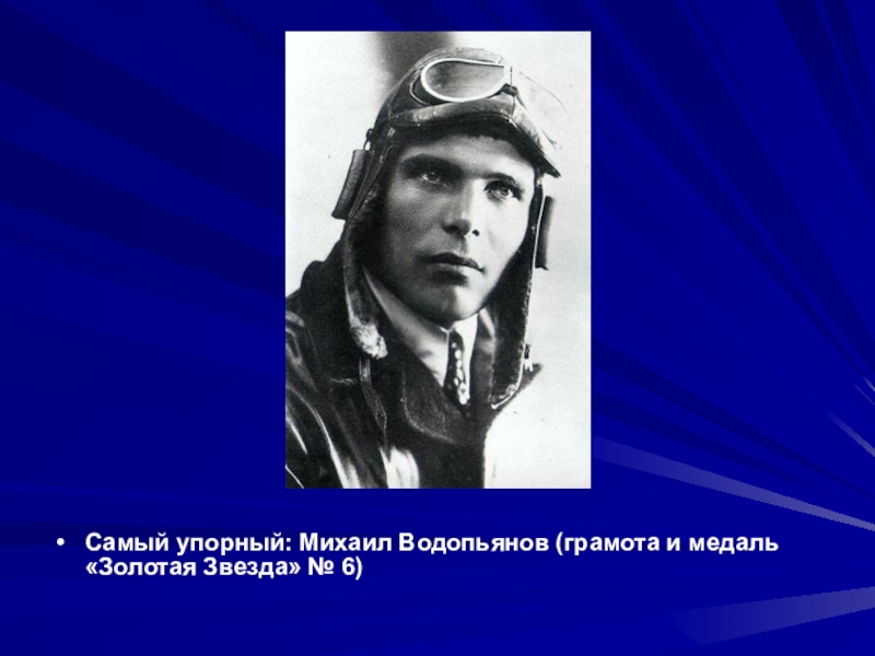 Водопьянов михаил васильевич презентация