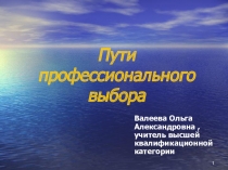 Пути профессионального выбора ( 8 класс)