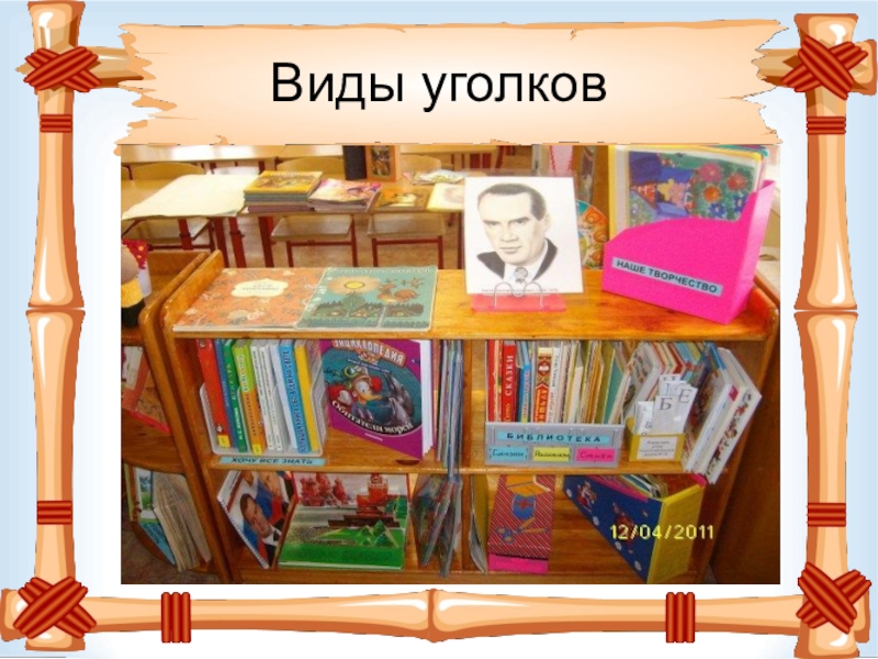 Книжный уголок презентация