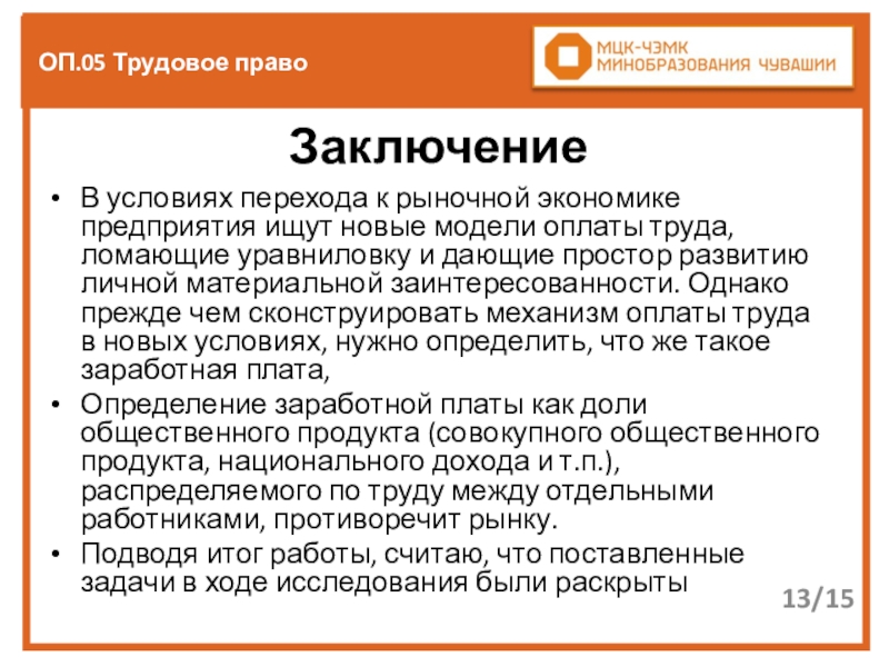 Трудовое право устанавливает. Задачи по трудовому договору. Трудовое право заключение. Вывод трудового права. Трудовое право вывод.