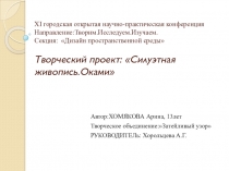 Презентация творческого проекта Слуэтная живопись по ткани.Окани