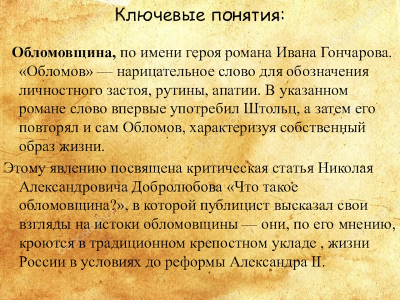 Обломовщина в романе. Понятие обломовщина. Что такое обломовщина в романе Обломов. Обломовщина это в романе. Почему имя Обломова стало нарицательным.