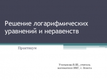 Презентация к уроку Решение логарифмических уравнений и неравенств. Алгебра, 10 класс