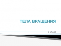 Презентация по математике на тему Тела вращения