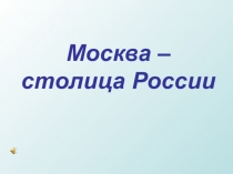 Конспект открытого урока: Москва - столица России (2класс) УМК Школа 21 века.