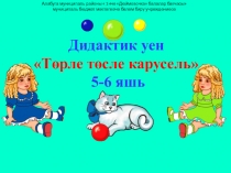 Презентация дидактической игры для дошкольников Төрле төсле карусель