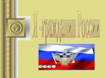 Я гражданин России