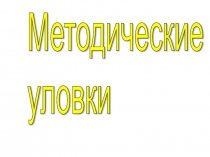 Презентация по математике методические уловки