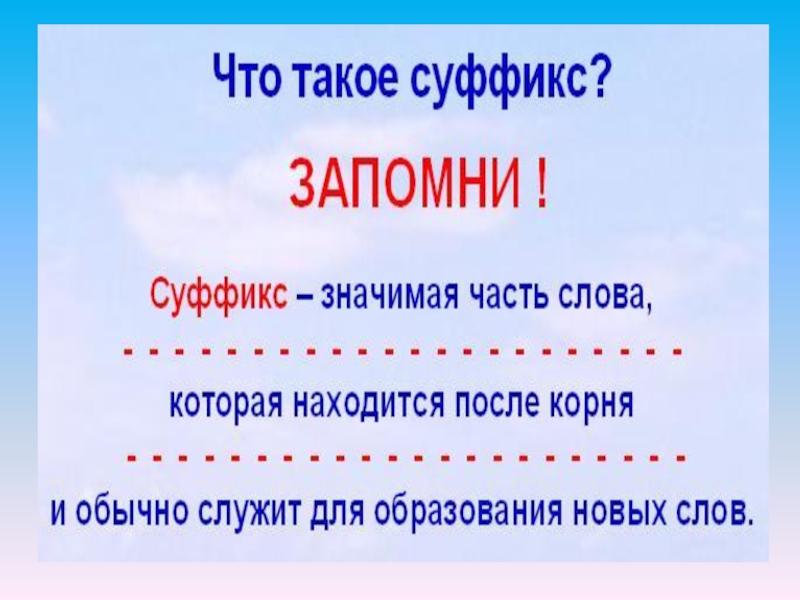 Презентация на тему суффикс. Суффикс. Суффиксы в русском языке. Что такое суффикс в русском языке правило. Суффиксы 5 класс.