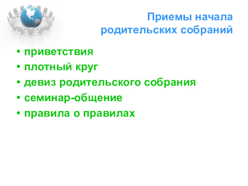 Родительский начало начало. Родительское собрание Приветствие. Девиз родительского собрания в школе. Приветствие родителей на родительском собрании. Приветствие учителя на родительском собрании.