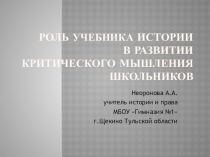 Презентация Роль учебника истории в развитии критического мышления