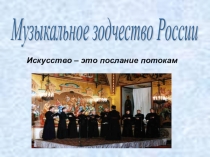 Презентация по теме Музыкальное зодчество России
