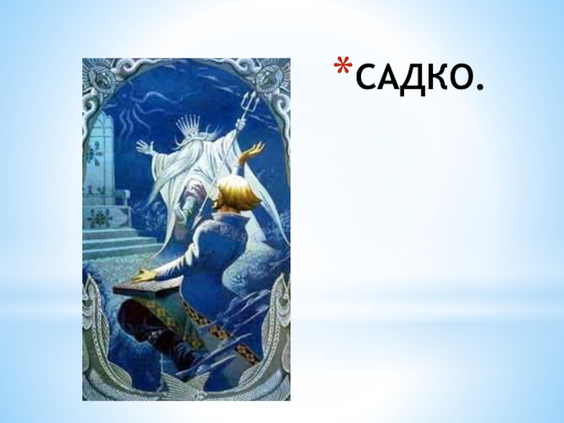 САДКО.
