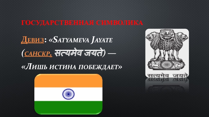 Государственная символика Девиз: «Satyameva Jayate (санскр. सत्यमेव जयते) — «Лишь истина побеждает»