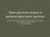 Презентация к уроку русского языка в разновозрастных группах 6, 8 классов в условиях сельской малокомплектной школы по теме Безличные глаголы. Безличные предложения