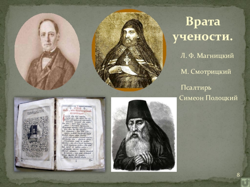 Исторический вклад. Симеон Полоцкий, Иоанн Златоуст. М Смотрицкий. Врата учености. Шимон Смотрицкий.