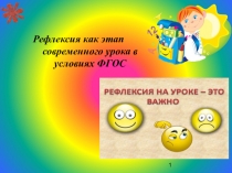 Презентация: Рефлексия как этап современного урока в условиях ФГОС