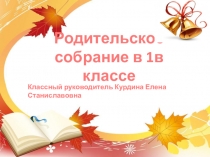 Родительское собрание на тему Адаптационный период первоклассника (1 класс)