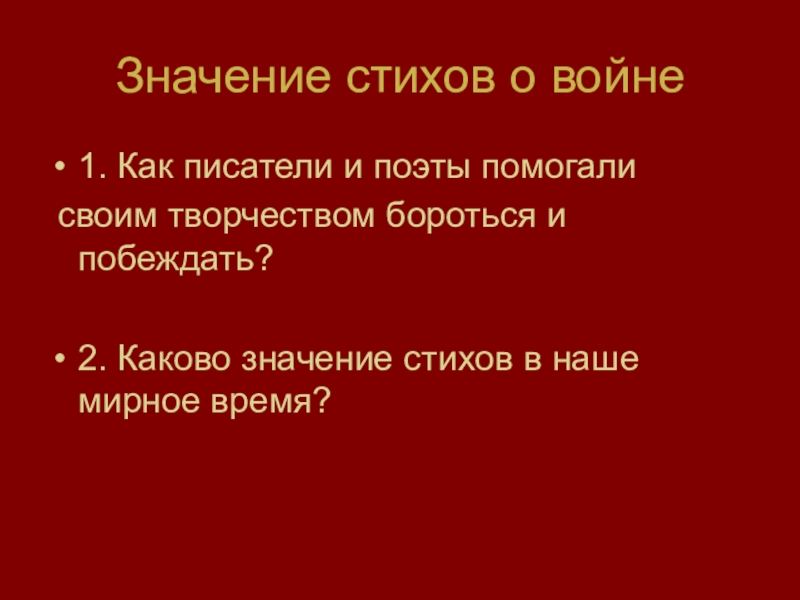 Смысл стихотворения дороги. Каково значение стихов о войне в наше мирное время?. 2. Каково значение стихов о войне в мирное время?. <...> Что означает в стихах. Сколько значит четверостишие.