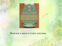 Поделка к пасхе в стиле декупаж.