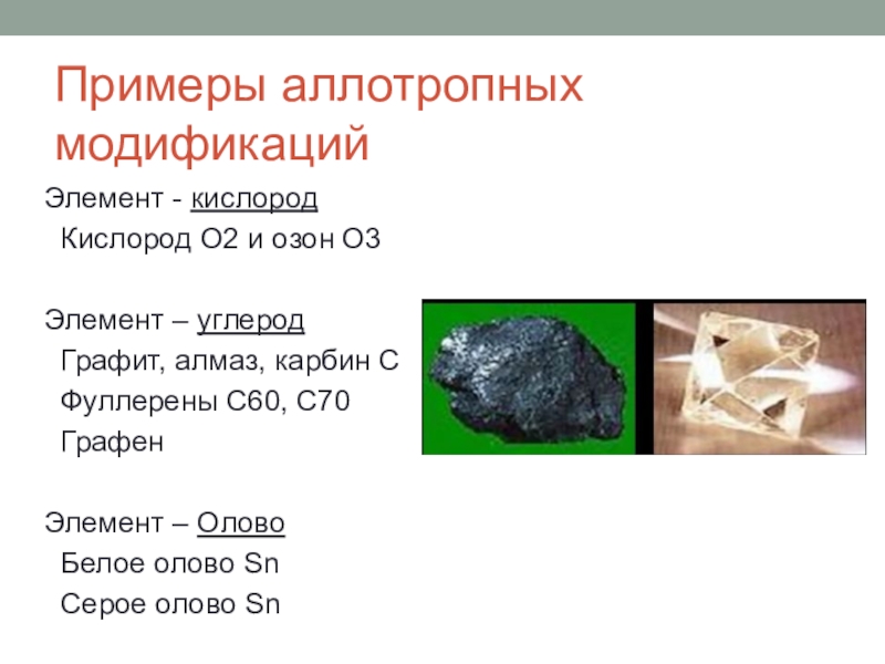 Аллотропные модификации кислорода. Аллотропные модификации примеры. Примеры аллотропических модификаций. Аллотропные видоизменения кислорода.