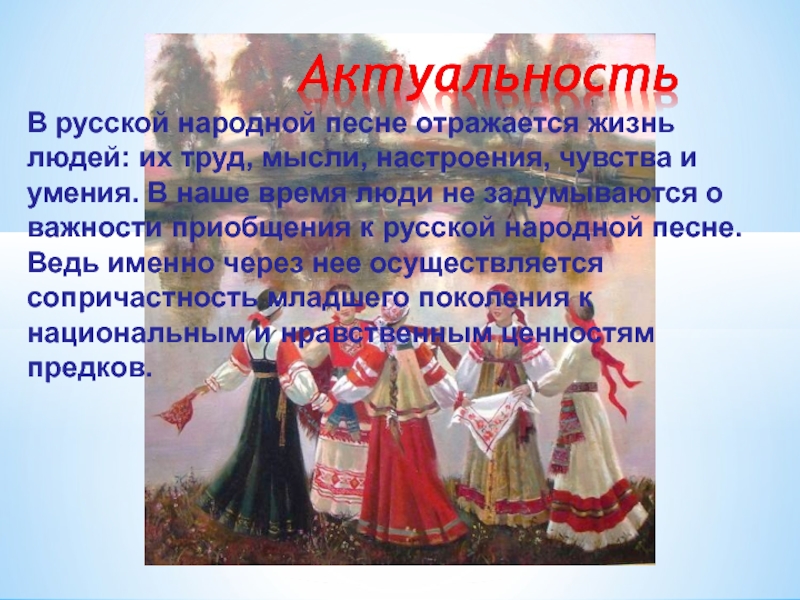 В русской народной песне отражается жизнь людей: их труд, мысли, настроения, чувства и умения. В наше время