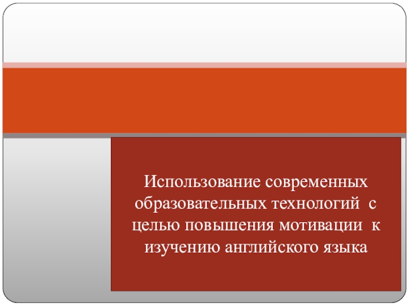 Использование современных образовательных технологий с целью повышения мотивации к изучению английского языка