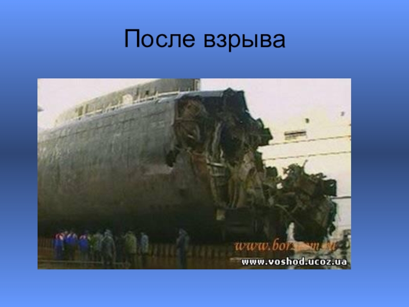 Курск после 11 класса. Курск подводная лодка катастрофа. Взрыв подлодки Курск. АПЛ Курск носовая часть. Подводная лодка Курск взрыв.