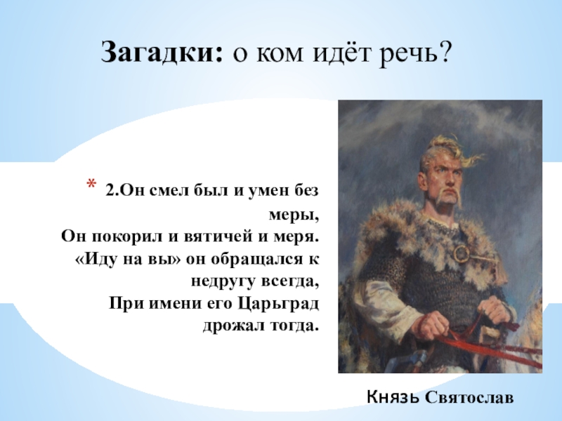 Есть имя без имени. Исторические загадки. Исторические загадки по истории. Загадки на историческую тему. Загадки о исторических личностях.