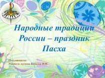 Народные традиции России - праздник Пасха презентация к интегрированному уроку музыка, изо