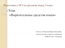 Презентация Выразительные средства языка, 9 класс
