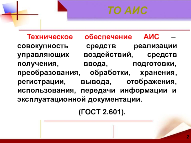 Совокупность средств передачи информации