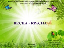 Презентация к занятию по ознакомлению с окружающим миром в старшей группе Весна Красна