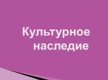 Презентация по математике  Культурное наследие ( тема урока  Комбинаторика)