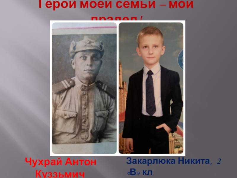 Герои моей семьи фото