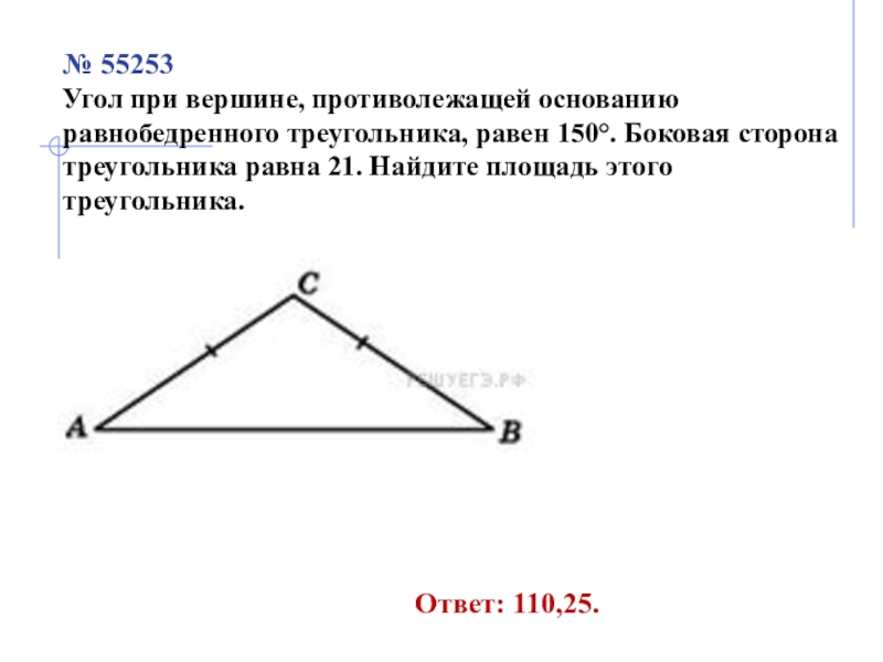 Угол при вершине равнобедренного треугольника равен 64. Угол при вершине равнобедренного треугольника. Угол при вершине противолежащей основанию. Угол при вершине противолежащей основанию 150. Угол противолежащий основанию.