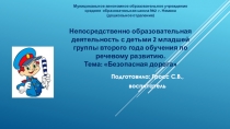 Презентация НОД Безопасная дорога.